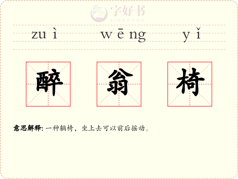 醉翁椅