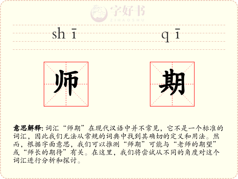 师期