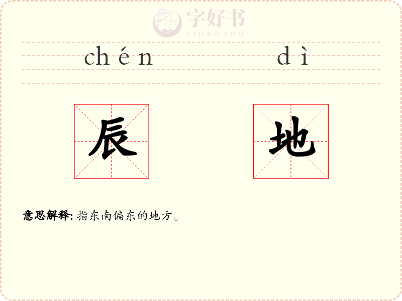 辰地