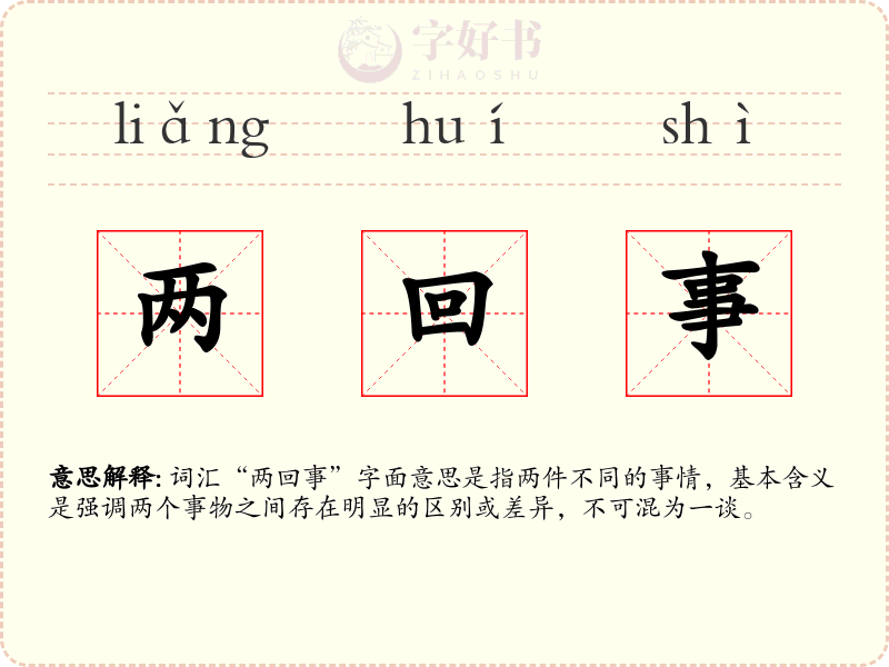 两回事
