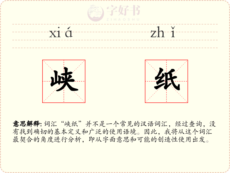 峡纸