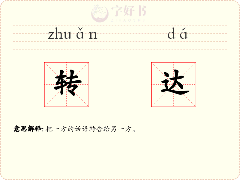 转达