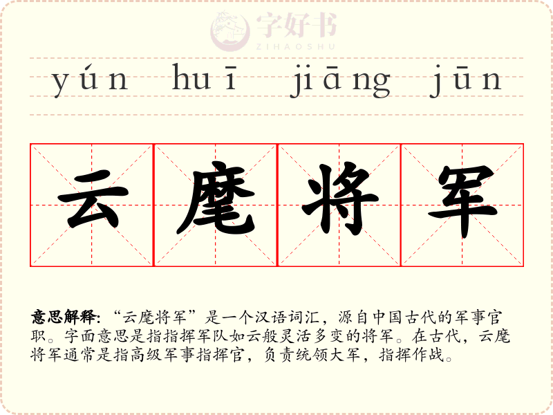 云麾将军