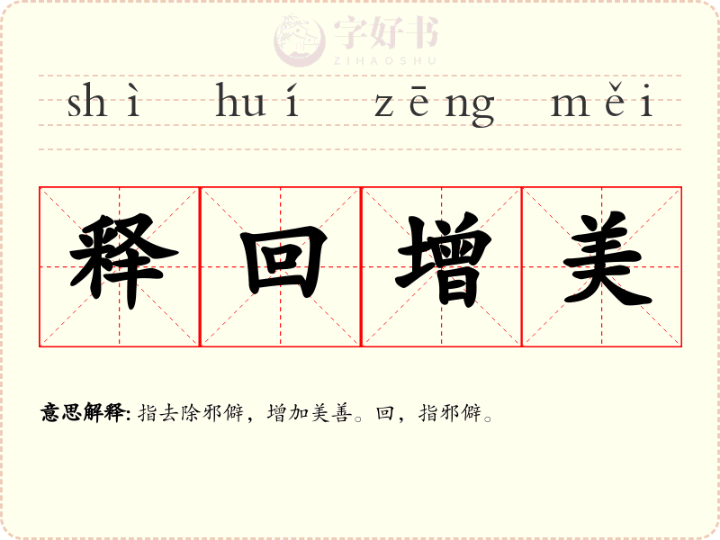 释回增美