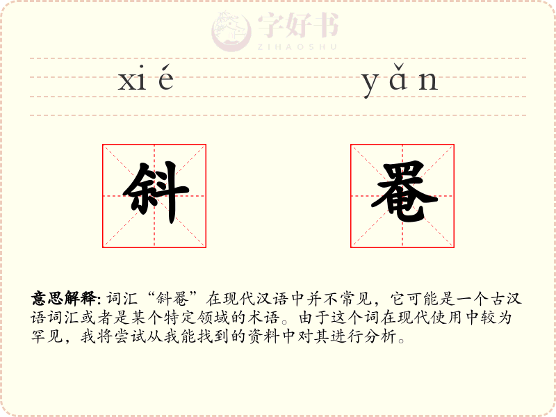 斜罨