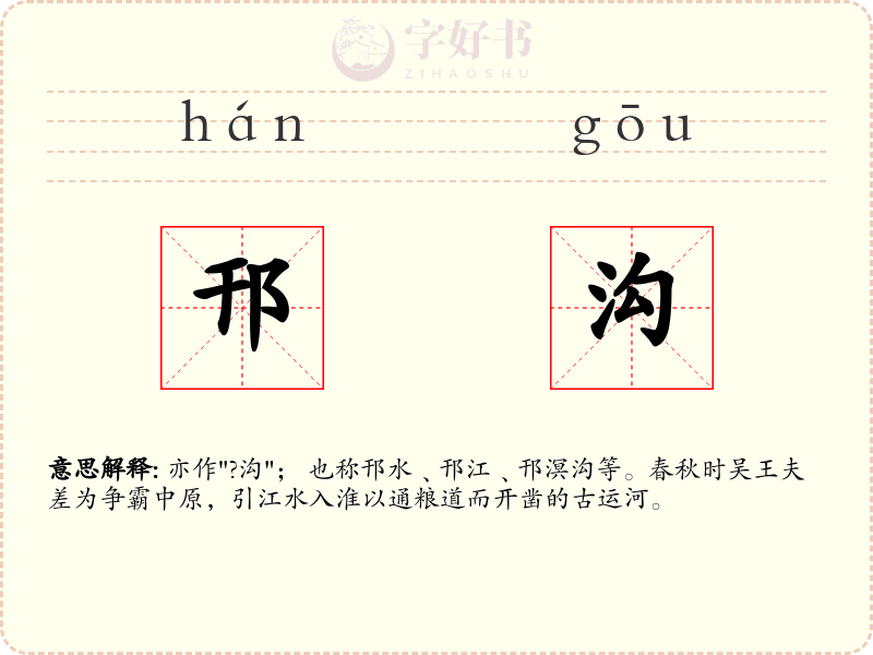 邗沟