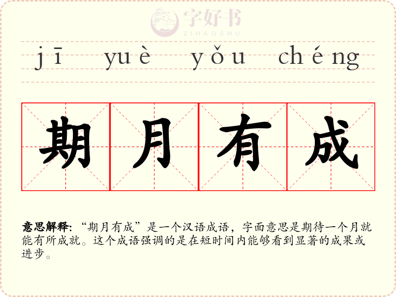 期月有成