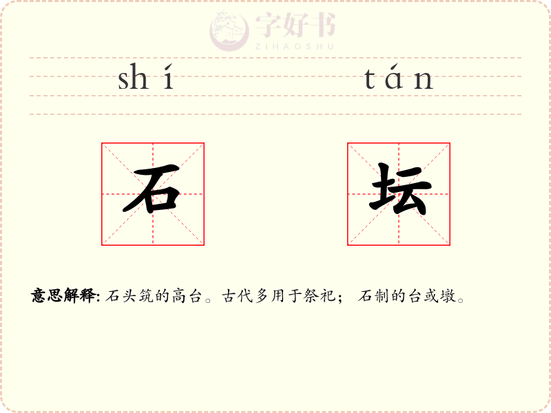 石坛