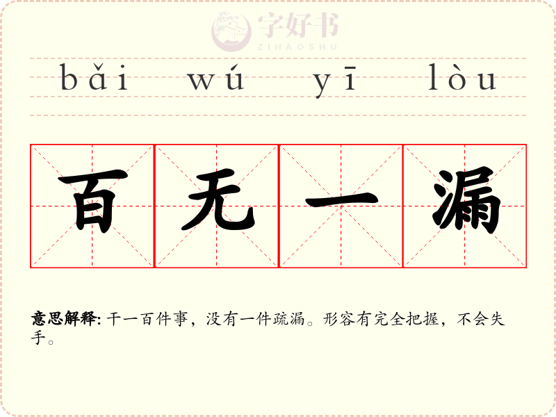 百无一漏