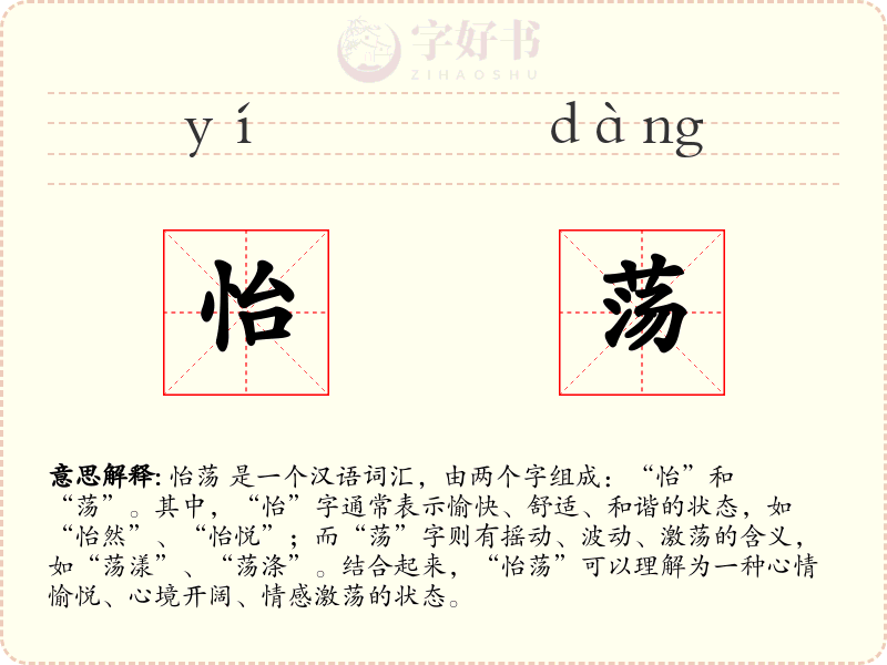 怡荡