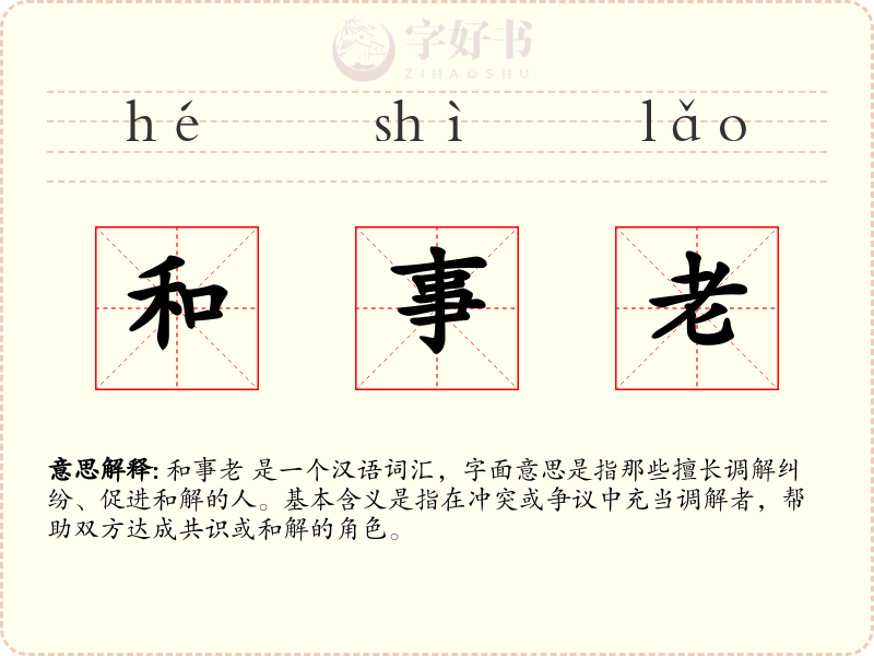 和事老