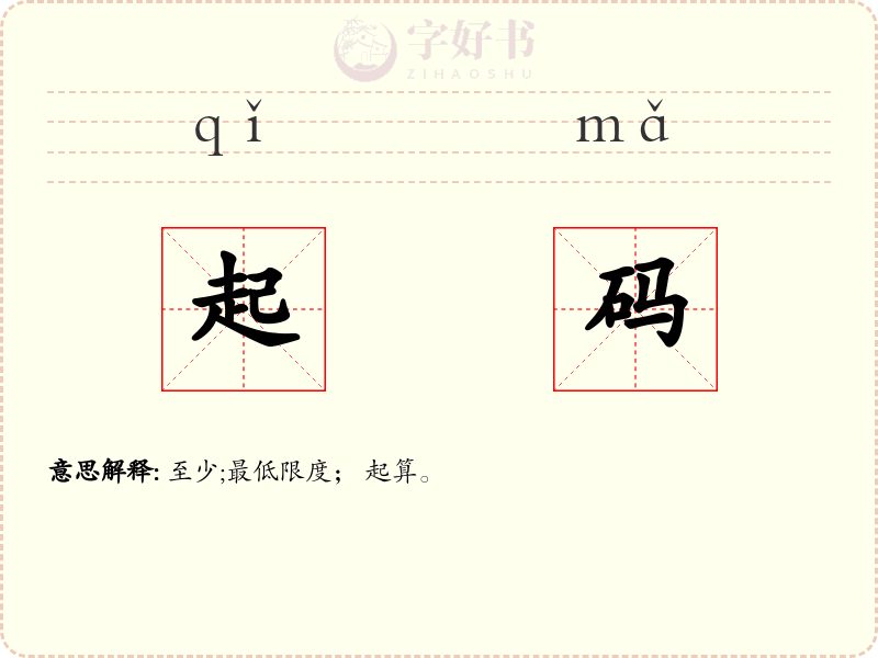 起码