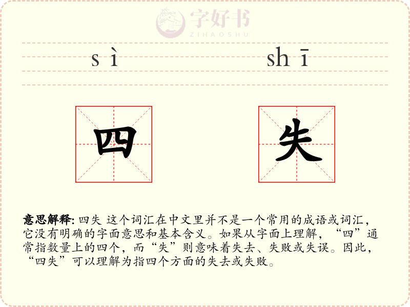 四失