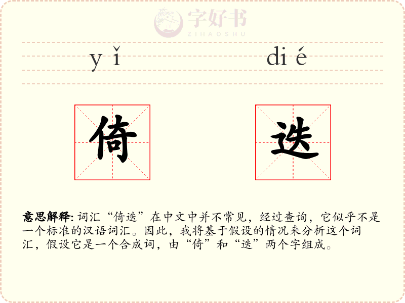 倚迭