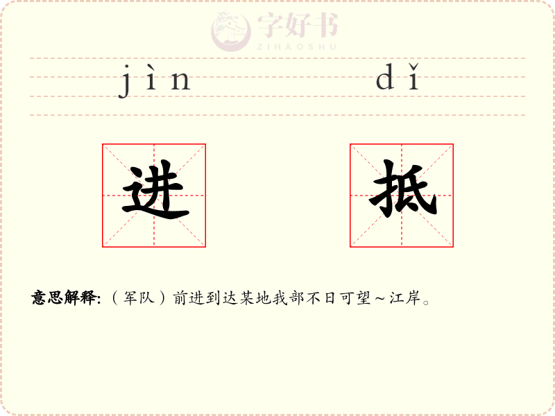 进抵