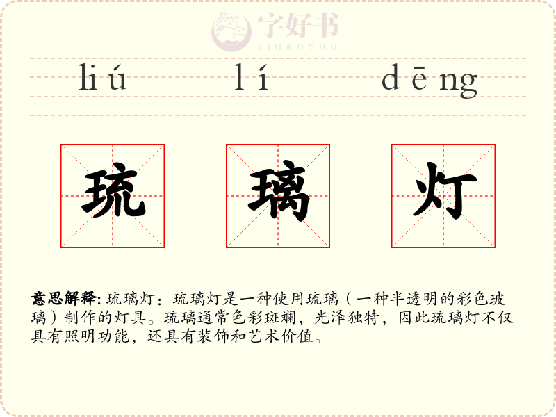 琉璃灯