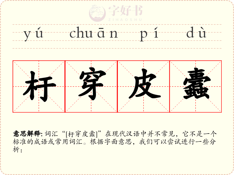 杅穿皮蠹