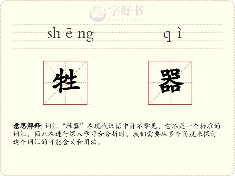 牲器