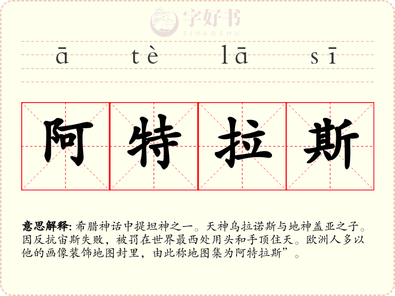 阿特拉斯