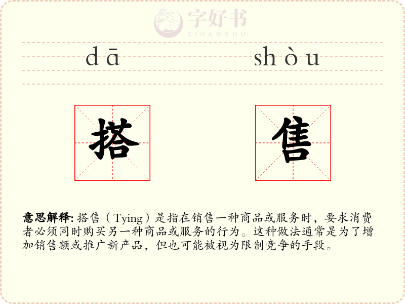 搭售