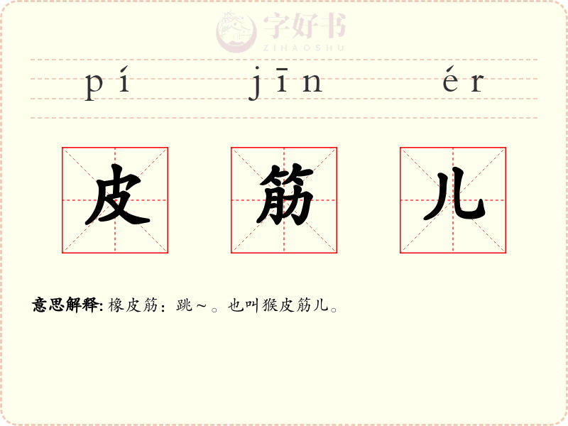皮筋儿