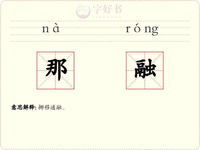 那融