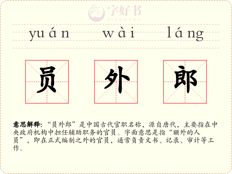 员外郎