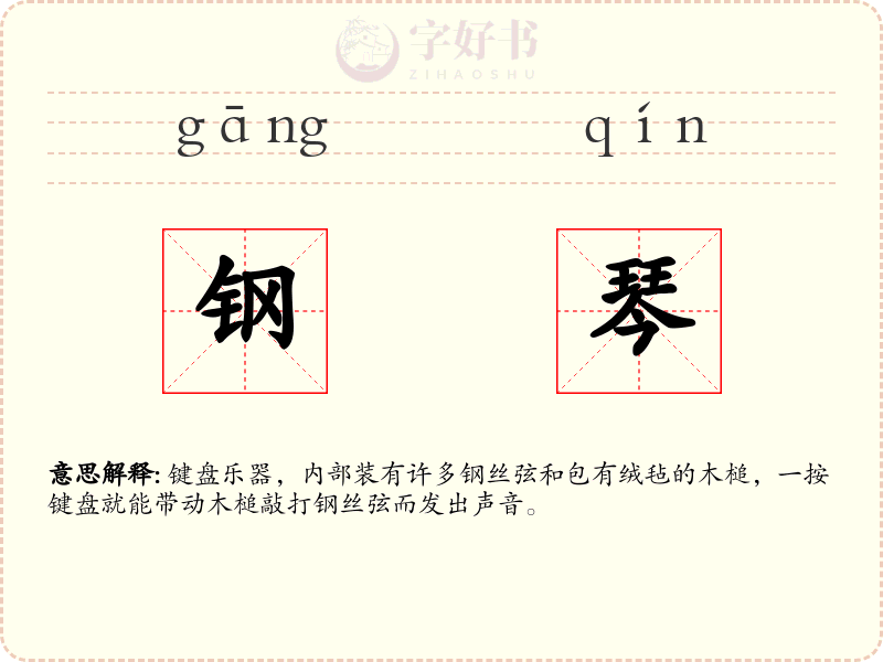 钢琴