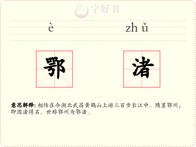 鄂渚