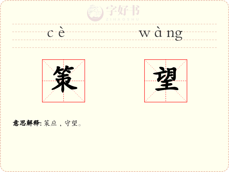 策望