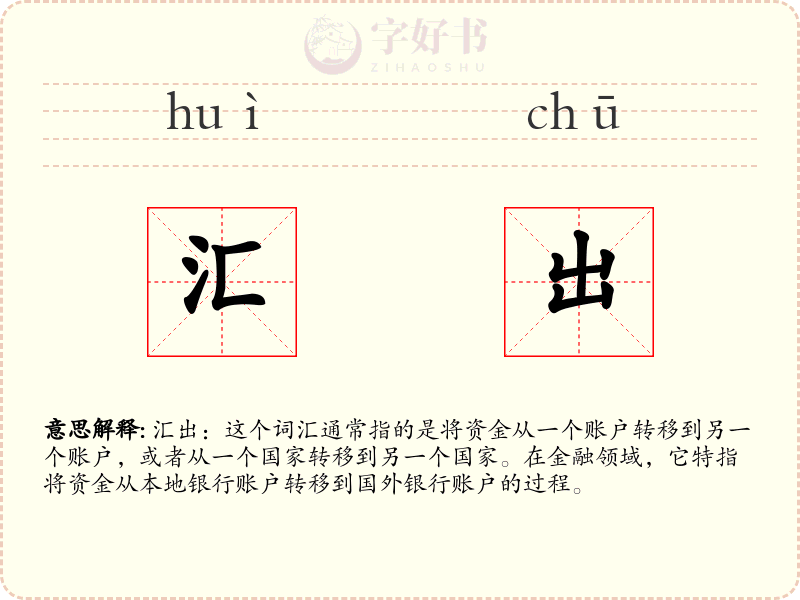汇出