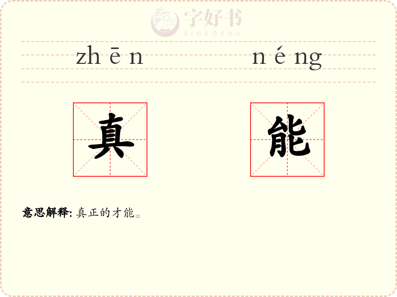 真能