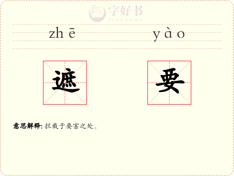 遮要