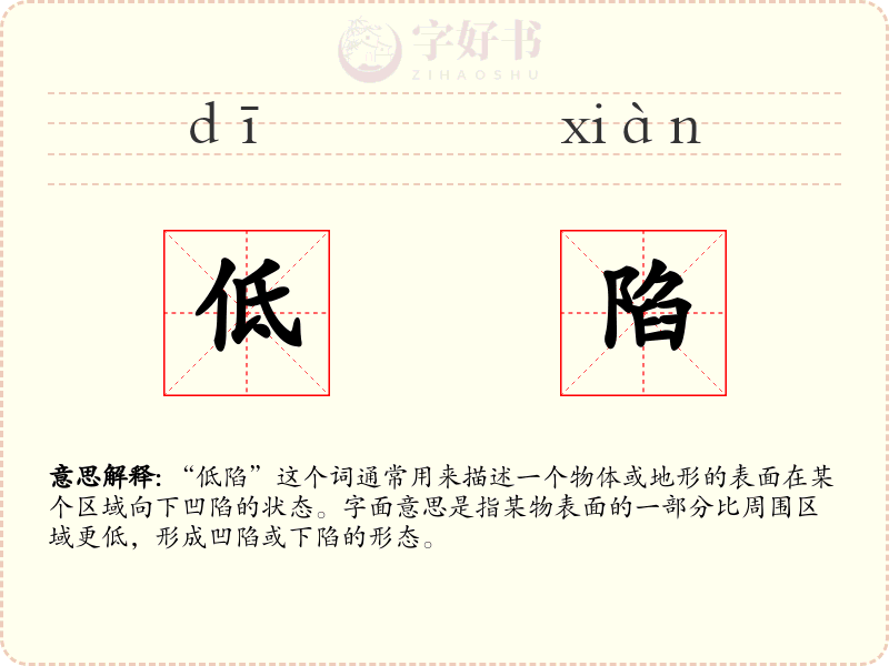 低陷