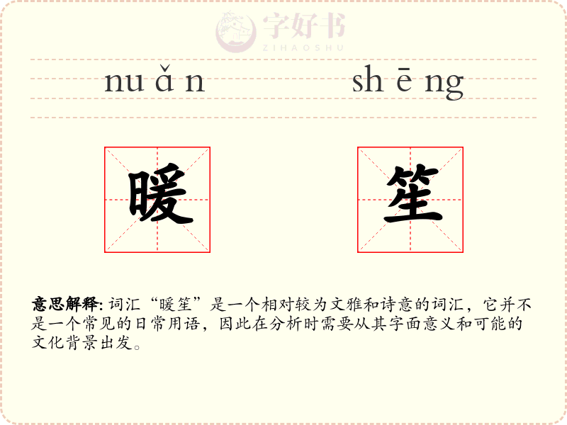 暖笙