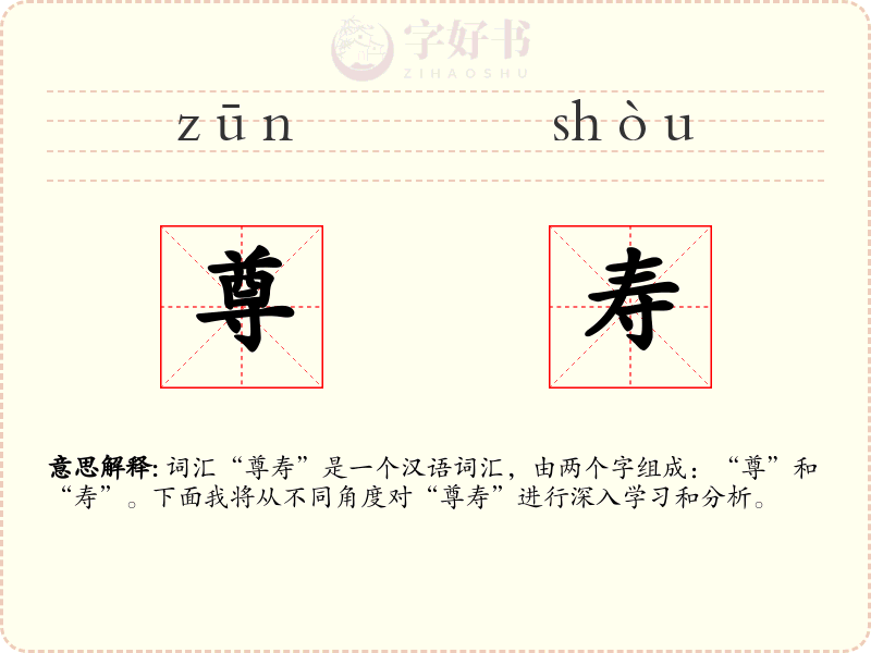 尊寿