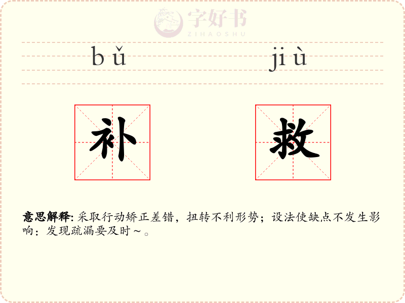 补救