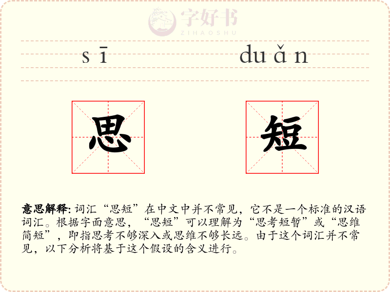 思短