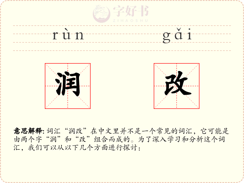 润改