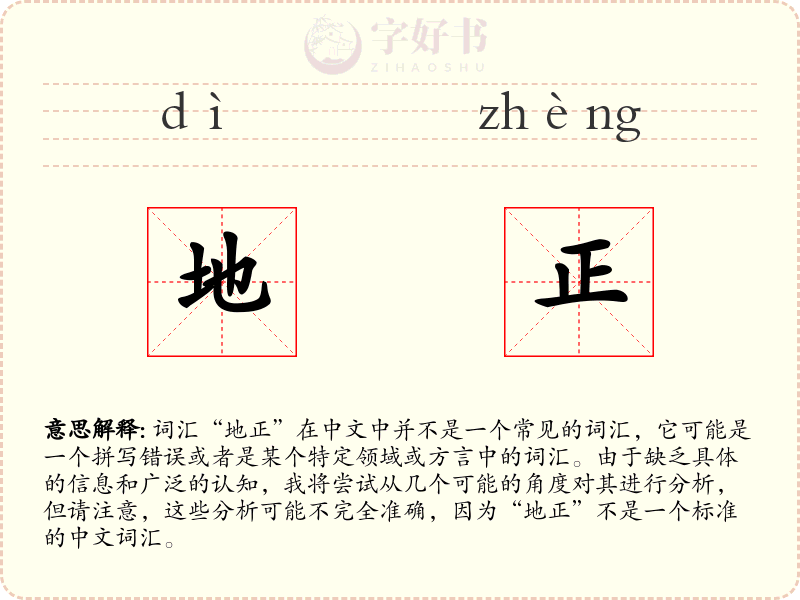 地正