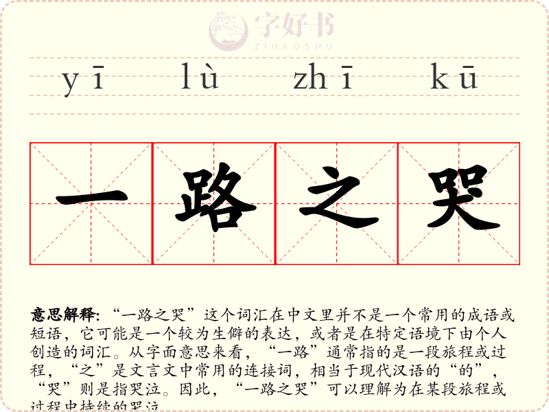 一路之哭