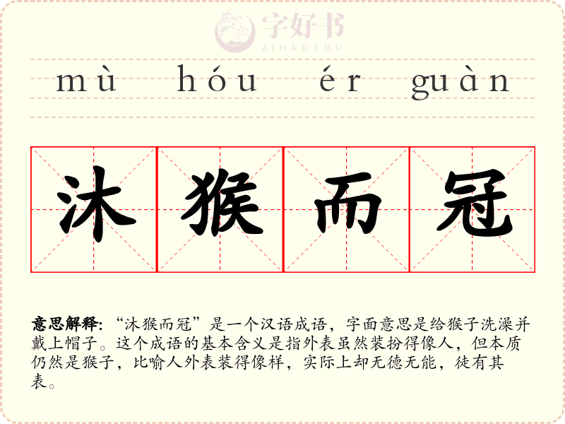 沐猴而冠