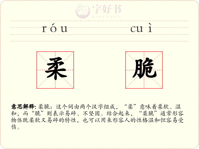 柔脆