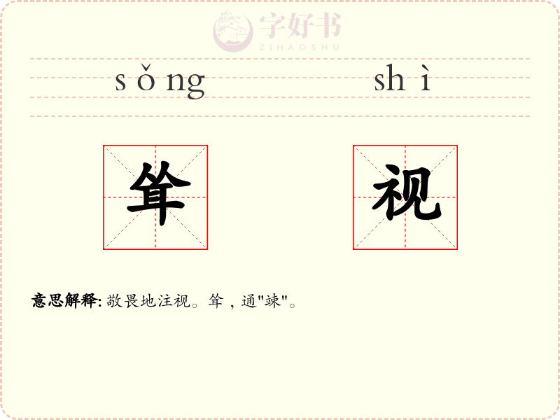 耸视