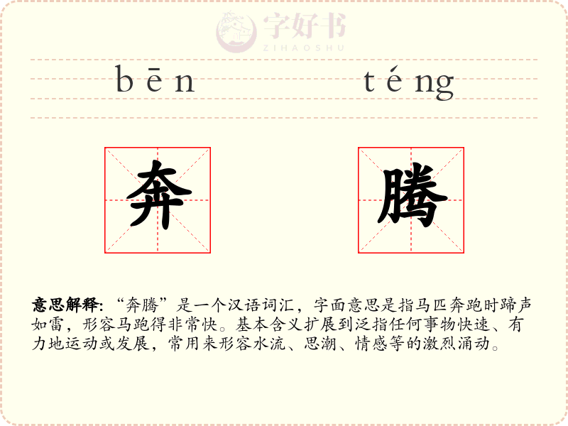 奔腾