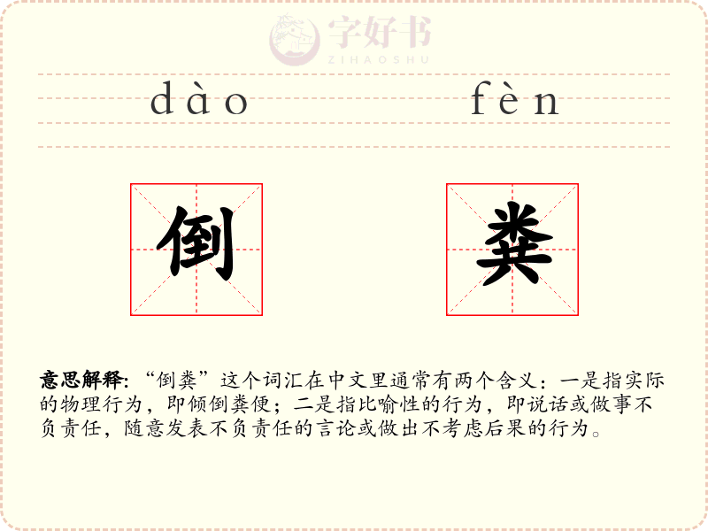 倒粪