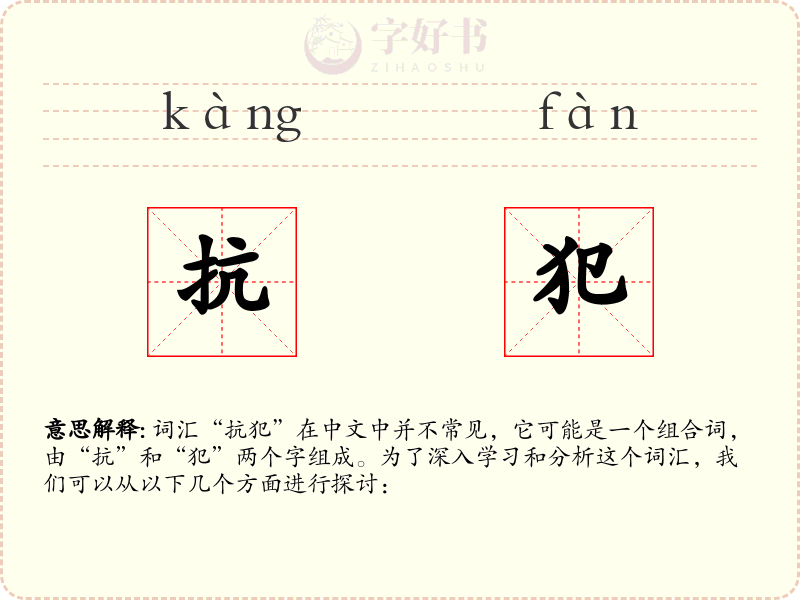 抗犯