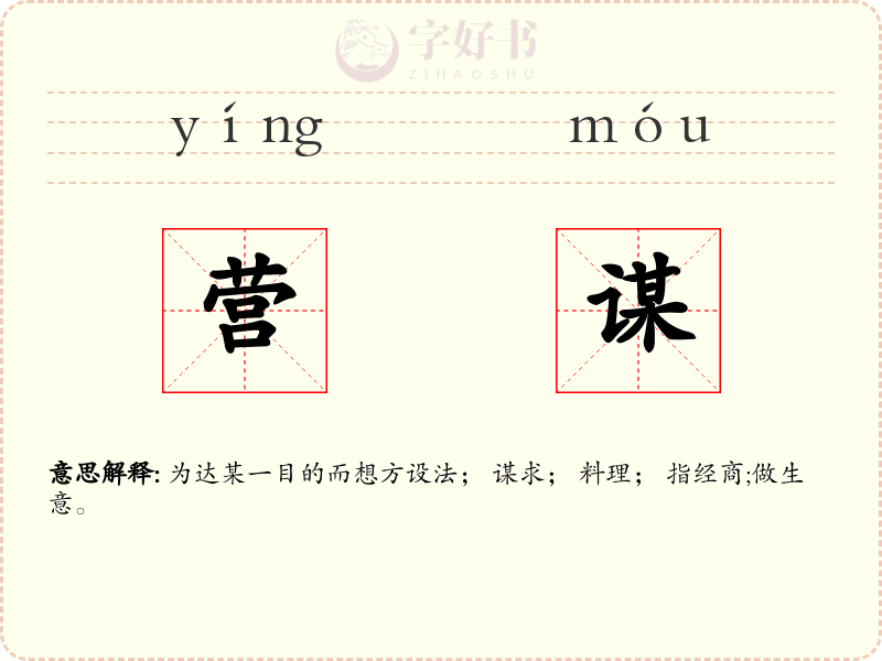 营谋