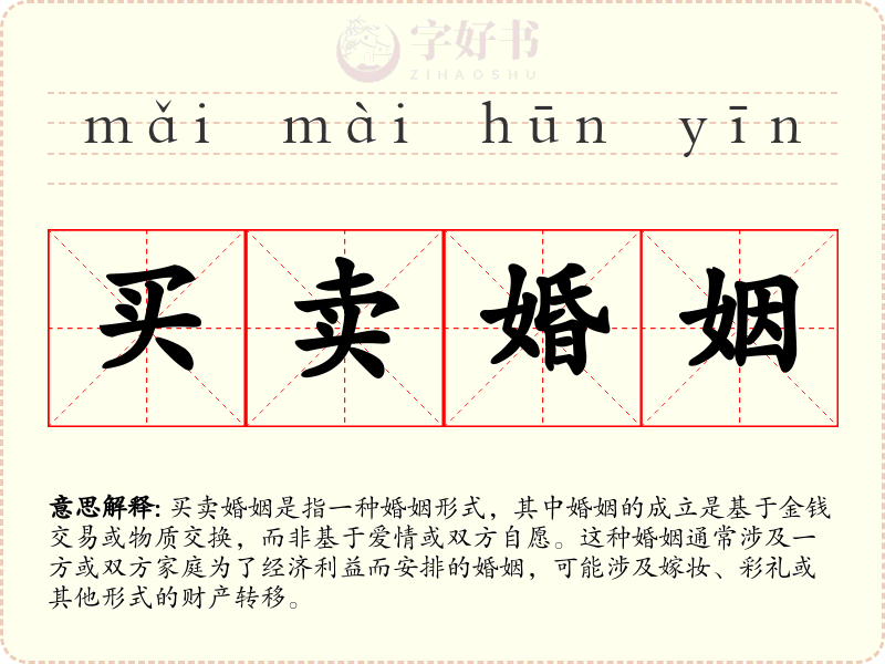 买卖婚姻