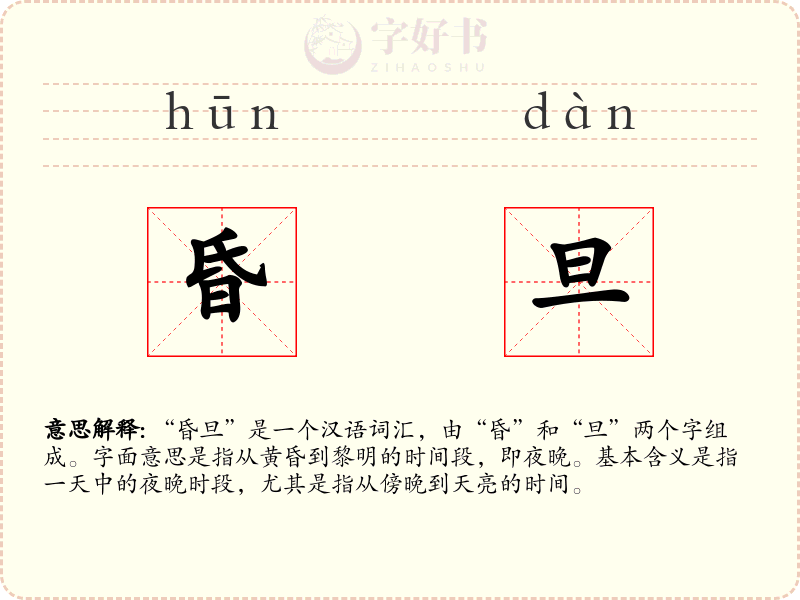 昏旦